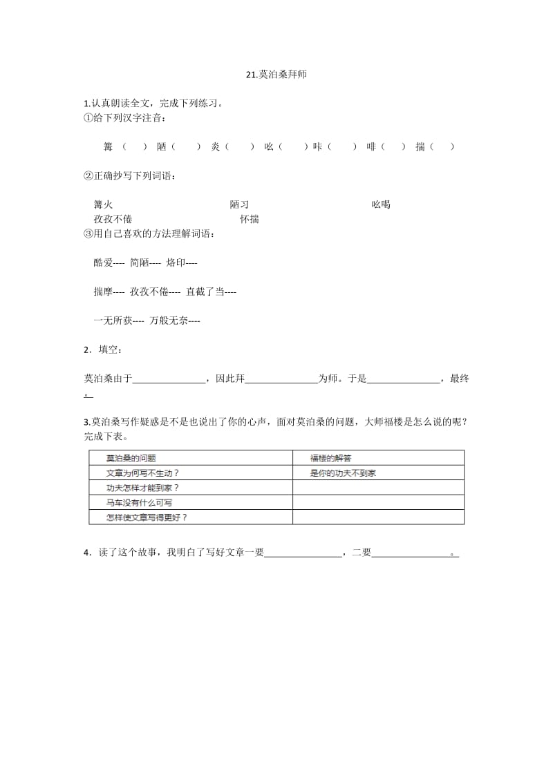 小学语文《莫泊桑拜师》课堂同步作业_第1页