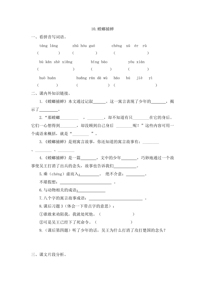 小学语文《螳螂捕蝉》课堂同步作业_第1页