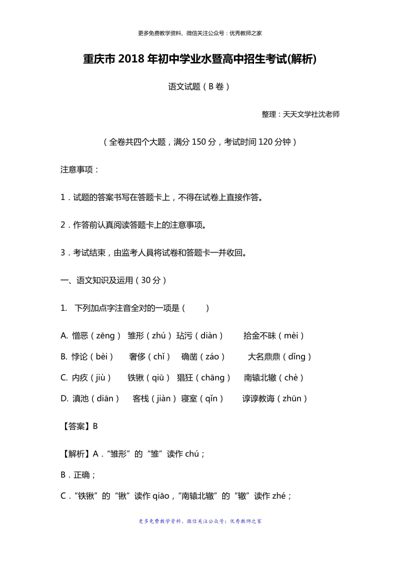 中考语文2018重庆中考B卷有解析_第1页