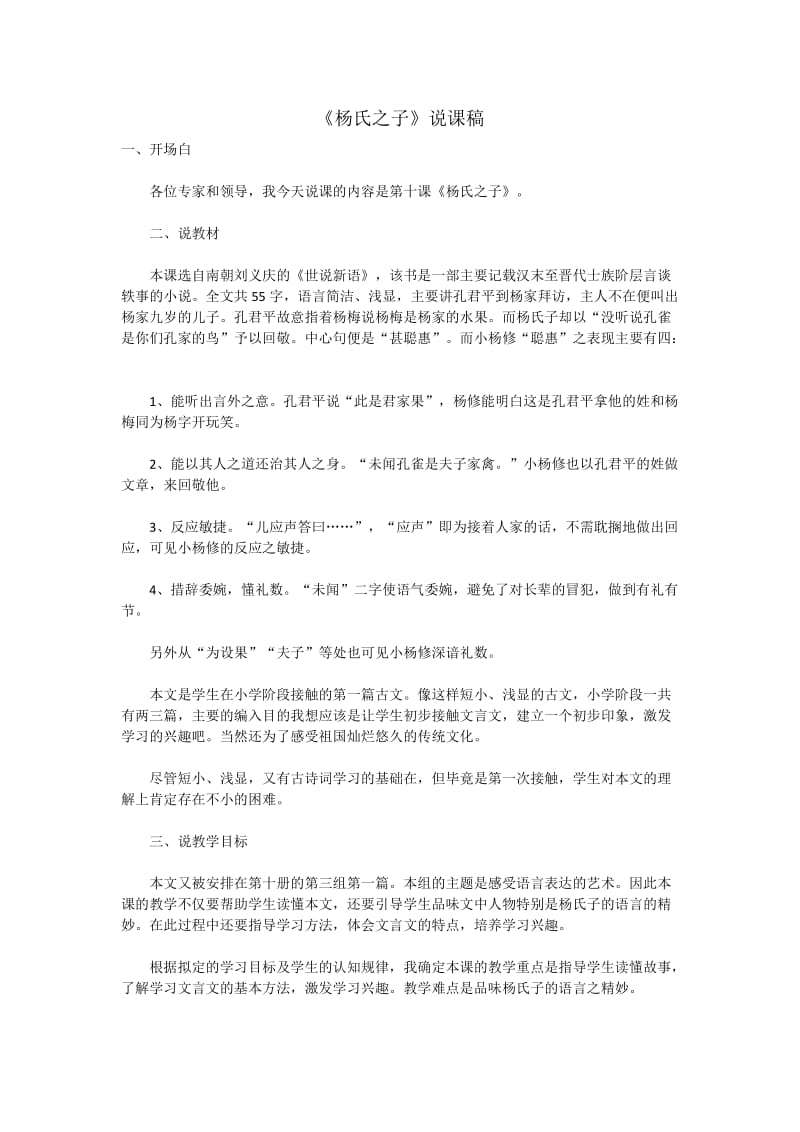 小学语文《杨氏之子》说课稿_第1页