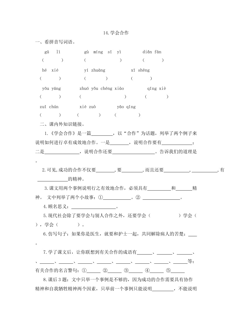 小学语文《学会合作》课堂同步作业_第1页