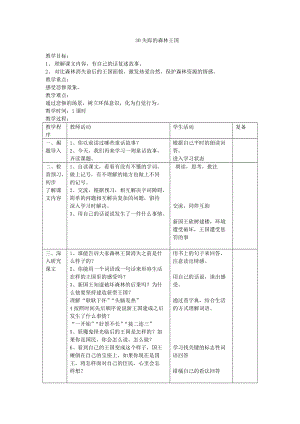 小學語文30 失蹤的森林王國 教案