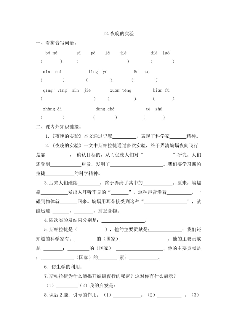 小学语文《夜晚的实验》课堂同步作业_第1页