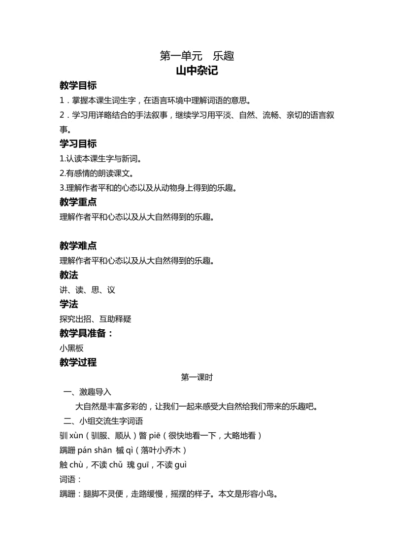 小学语文山中杂记教案教学设计_第1页