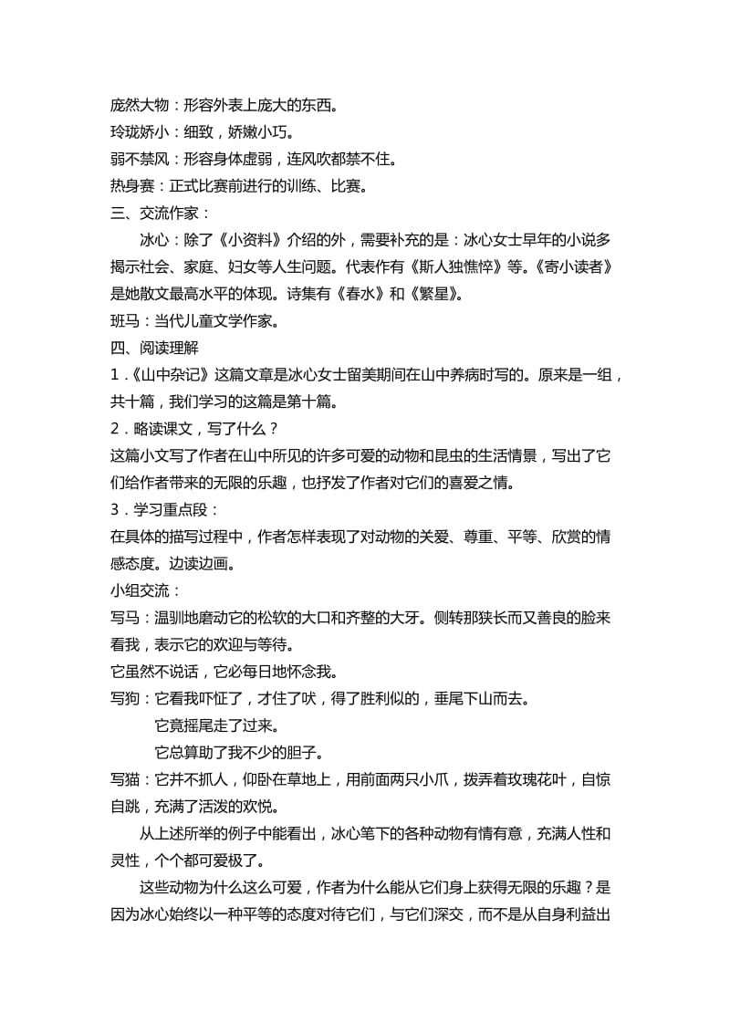 小学语文山中杂记教案教学设计_第2页