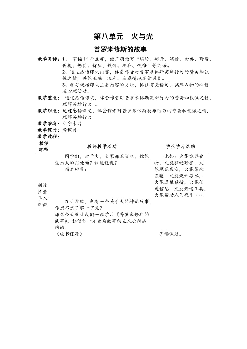 小学语文普罗米修斯的故事教案教学设计_第1页