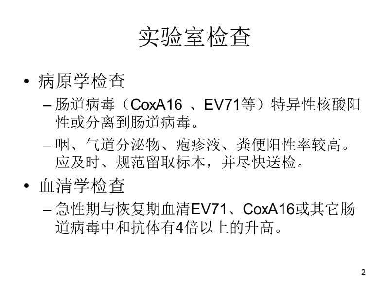 手足口病讲座之四教案ppt课件_第2页