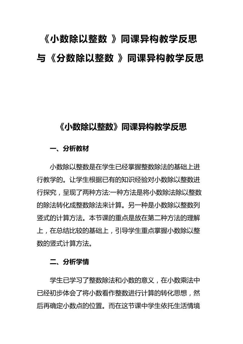 《小数除以整数》同课异构教学反思与《分数除以整数》同课异构教学反思_第1页