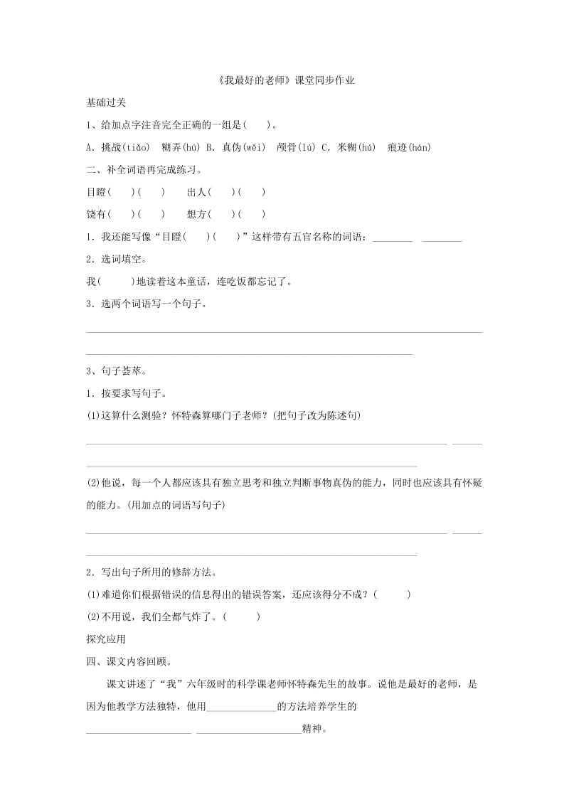 小学语文《我最好的老师》课堂同步作业_第1页