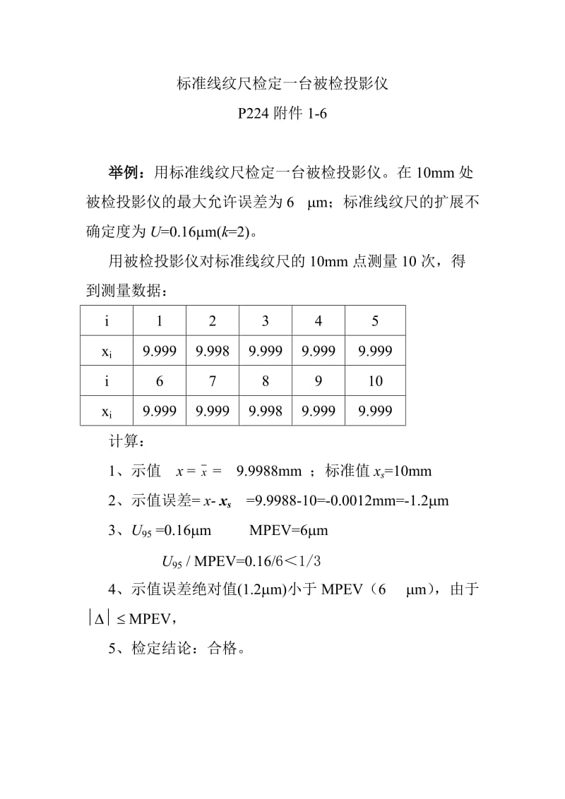 注册计量师标准线纹尺检定一台被检投影仪 附件1-6_第1页