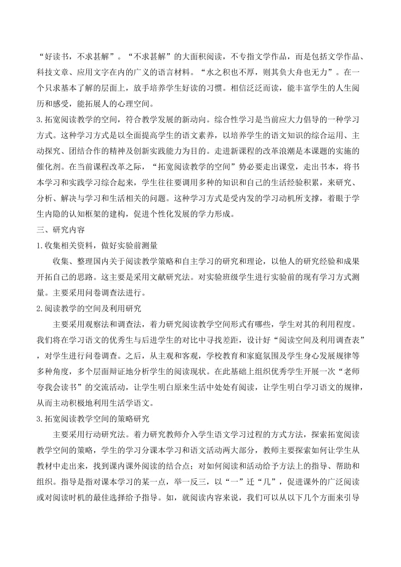 小学语文拓宽阅读教学的空间,转变小学生学习方式的研究报告 (2)_第3页