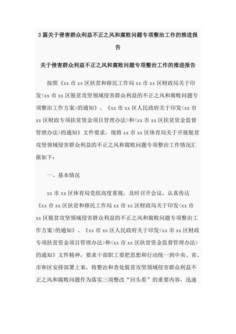 3篇关于侵害群众利益不正之风和腐败问题专项整治工作的推进报告_第1页