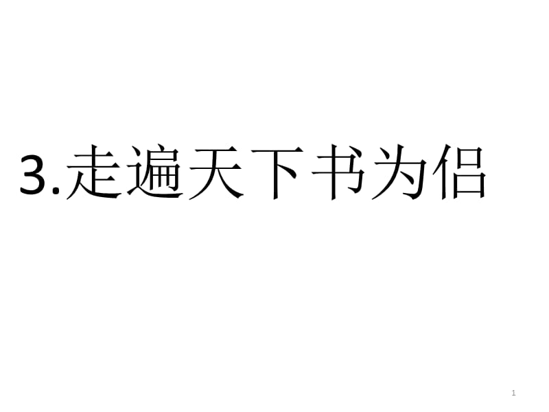 五年级上册语文配套练习册第3课参考答案ppt课件_第1页