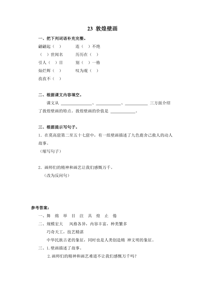 小学语文《敦煌壁画》课堂同步练习_第1页