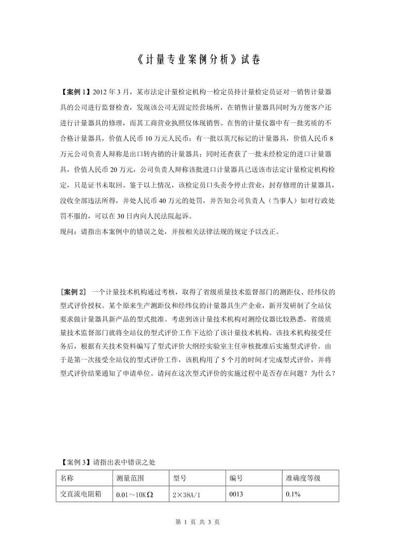 注册计量师《计量专业案例分析》试卷_第1页