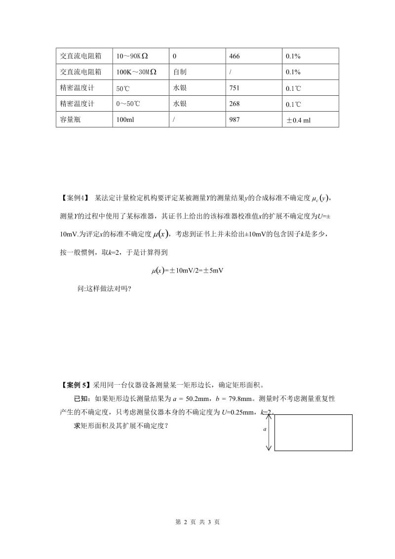 注册计量师《计量专业案例分析》试卷_第2页