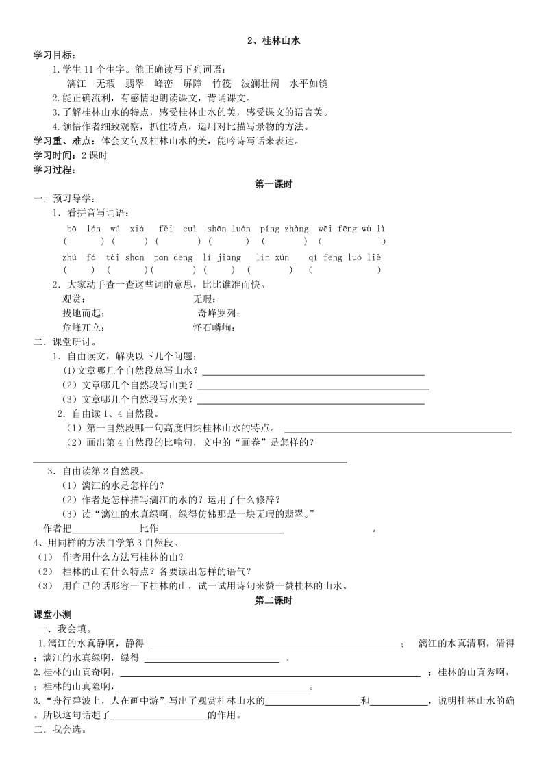 小学语文2.桂林山水_第1页