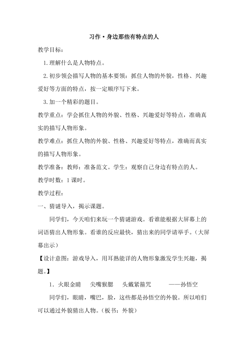 习作·身边那些有特点的人（教案）_第1页