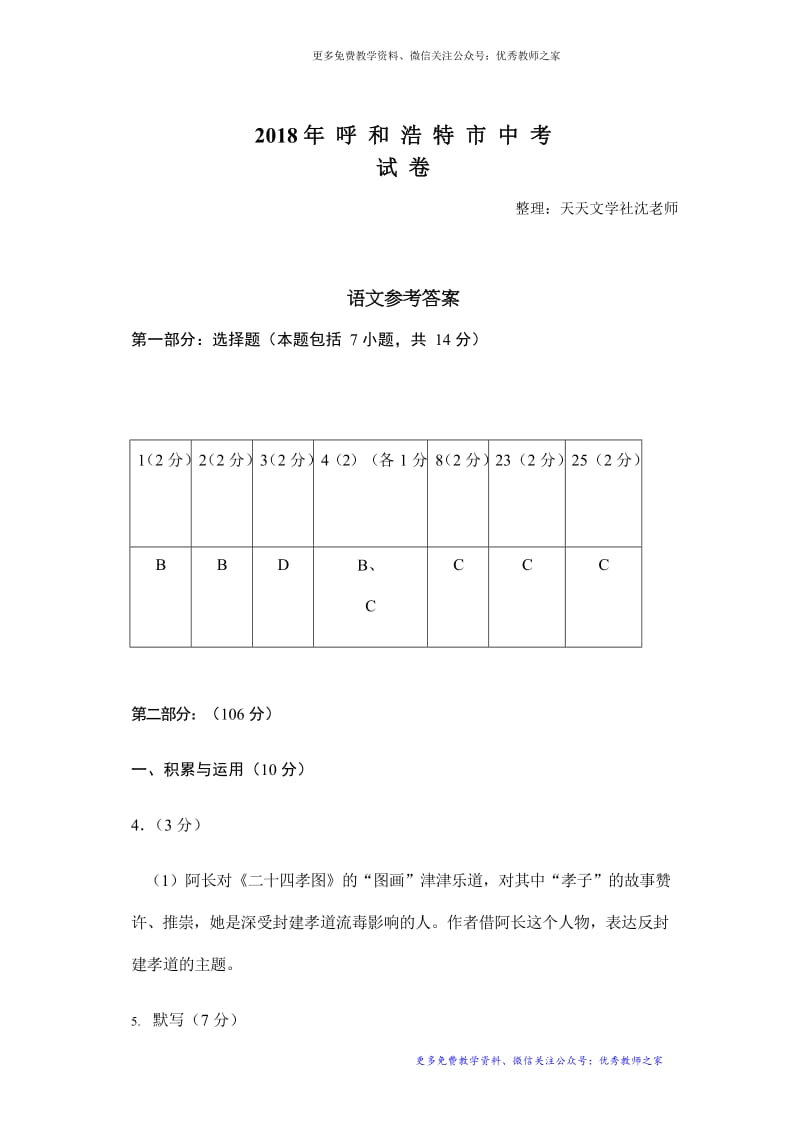 中考语文2018年呼和浩特市中考语文参考答案_第1页