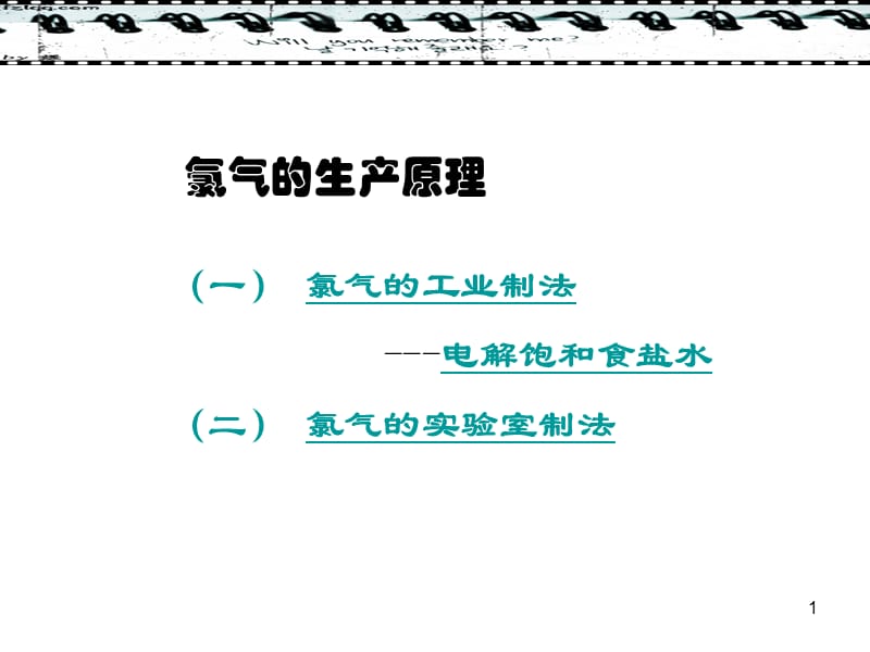 苏教版必修一公开课氯气的生产原理ppt课件_第1页