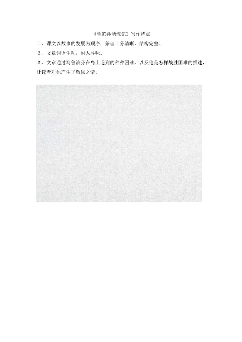 小学语文《鲁滨孙漂流记》写作特点_第1页