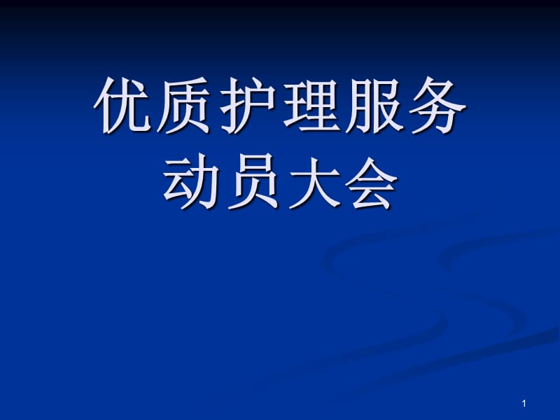 优质护理定稿ppt课件_第1页