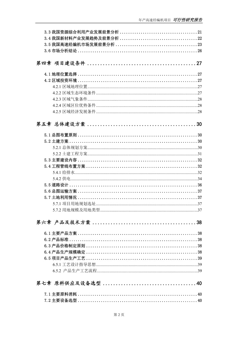 高速经编机项目可行性研究报告【量身编辑】_第3页