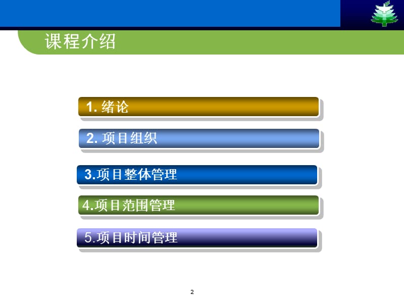 项目管理骆珣机械工业出版社ppt课件_第2页