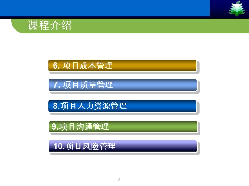 项目管理骆珣机械工业出版社ppt课件_第3页