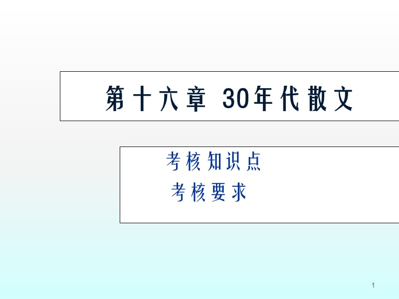 现代文30散文ppt课件_第1页