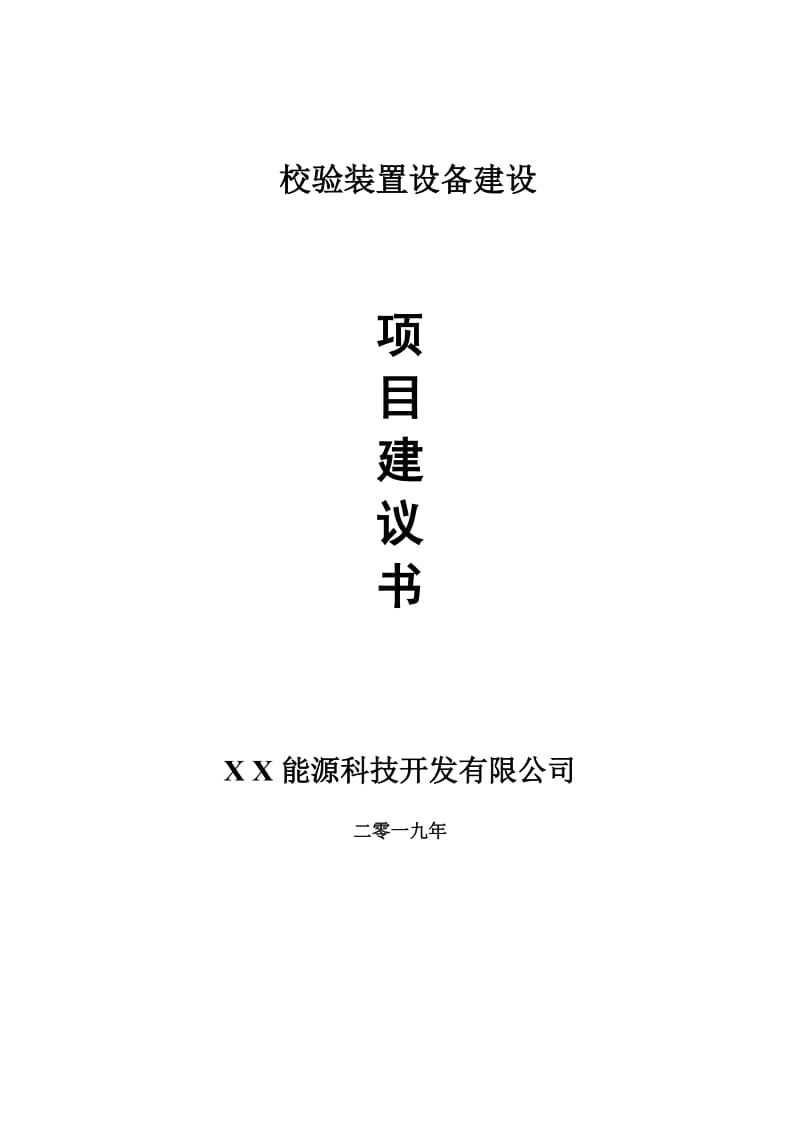 校验装置设备项目建议书-申请备案报告_第1页