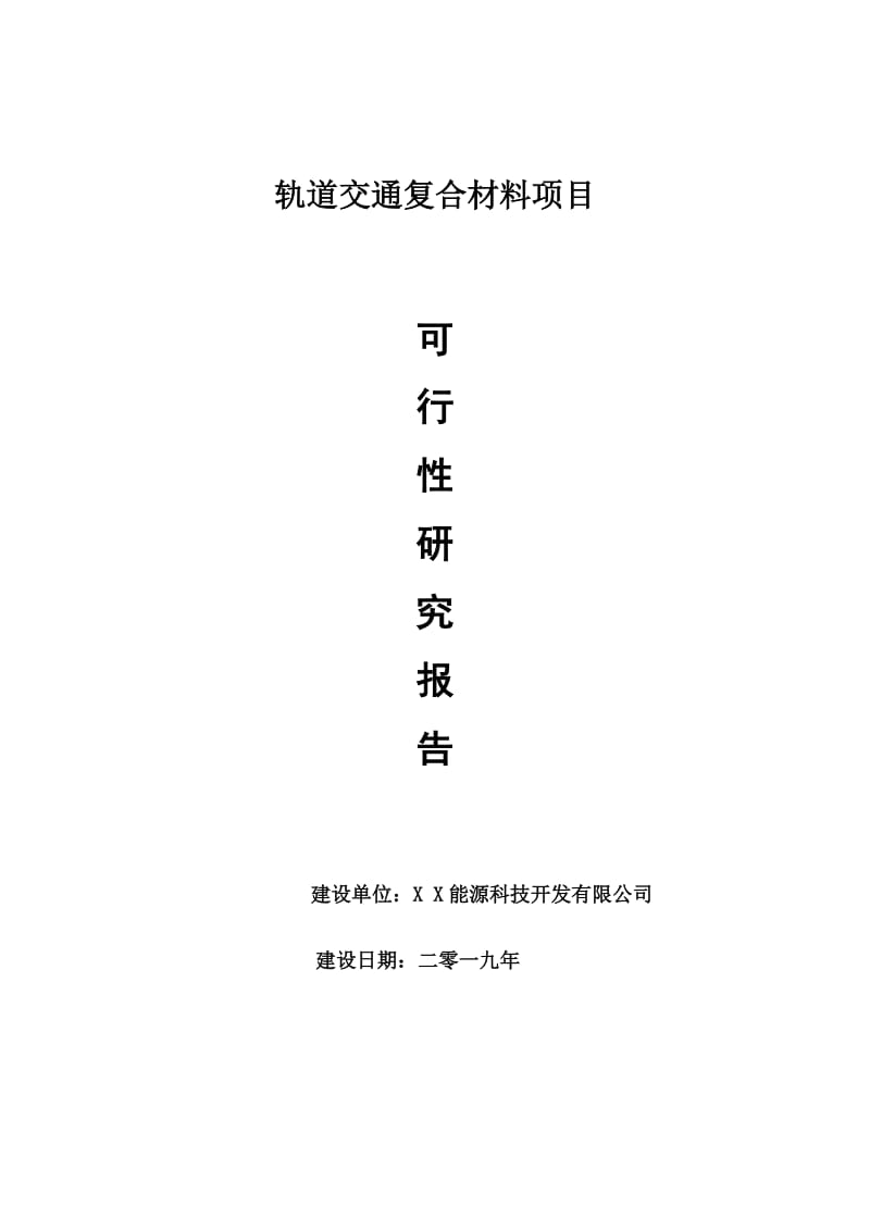 轨道交通复合材料项目可行性研究报告【量身编辑】_第1页