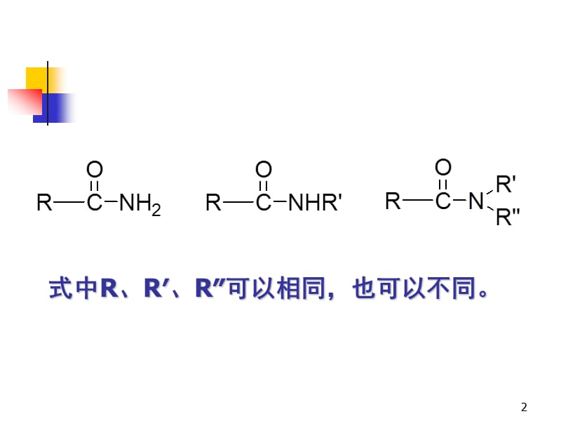 酰胺ppt课件_第2页