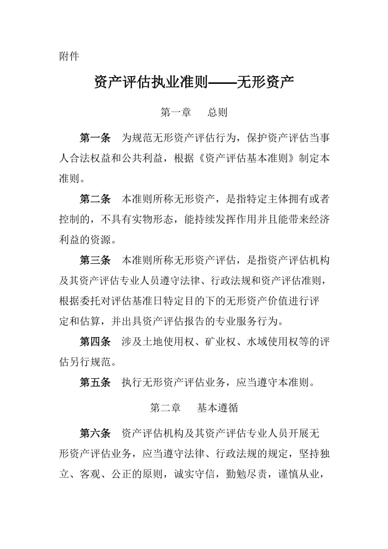 资产评估执业准则——无形资产_第1页