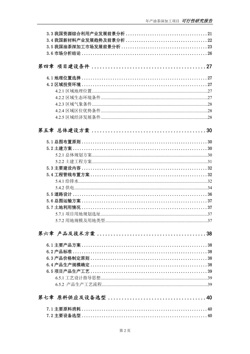 油茶深加工项目可行性研究报告【量身编辑】_第3页