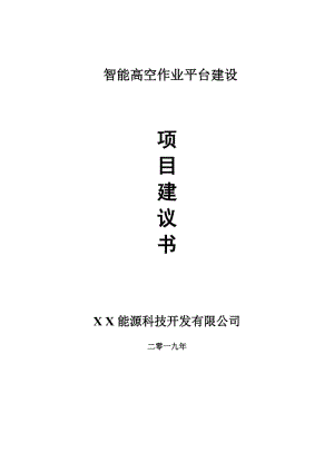 智能高空作業(yè)平臺項(xiàng)目建議書-申請備案報(bào)告