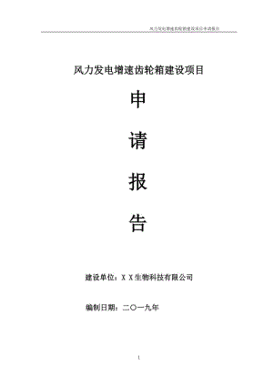 風力發(fā)電增速齒輪箱項目申請報告（可編輯案例）