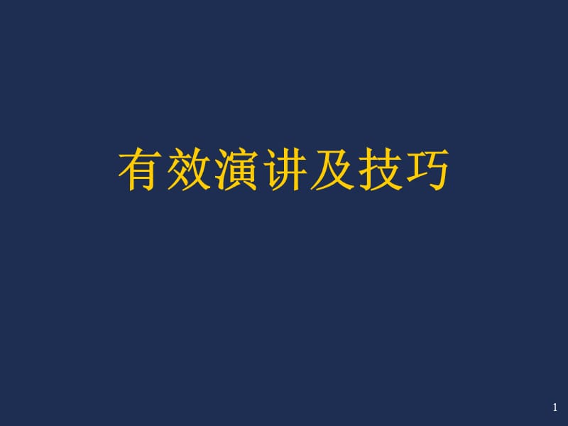 有效演讲技巧ppt课件_第1页