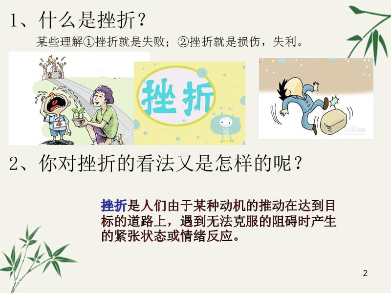 笑对挫折ppt课件_第2页