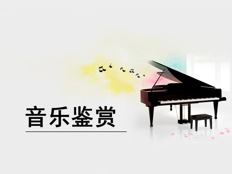 《音乐鉴赏》北邮PPT课件第五章戏曲与曲艺_第1页