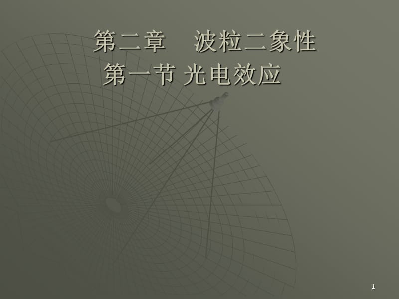 物理2.1光电效应粤教版选修3-5ppt课件_第1页