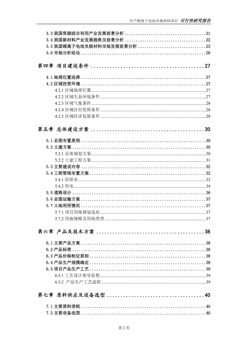 锂离子电池负极材料项目可行性研究报告【量身编辑】_第3页