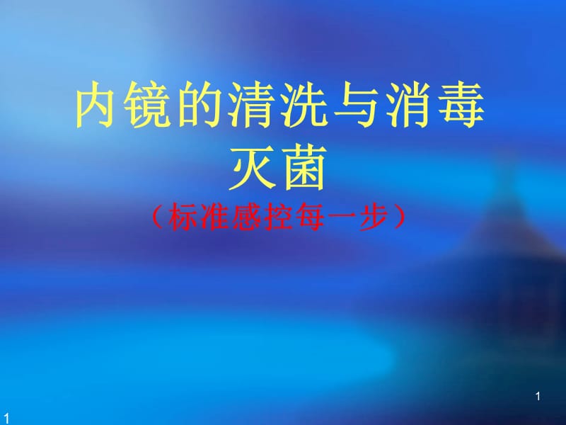 硬式内镜的清洗与保养1恢复ppt课件_第1页