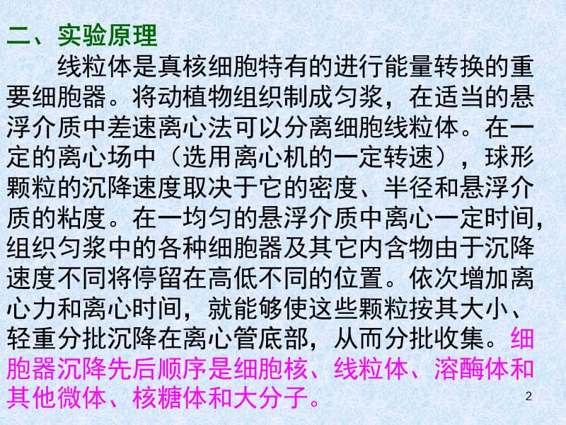 药学院实验四线粒体及细胞核的制备及观察ppt课件_第2页