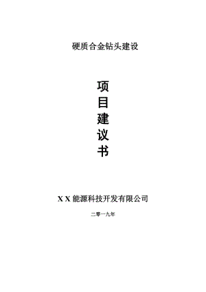 硬質(zhì)合金鉆頭項(xiàng)目建議書(shū)-申請(qǐng)備案報(bào)告