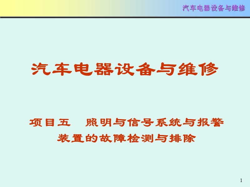 项目五照明与信号系统与报警装置的故障检测与排除ppt课件_第1页