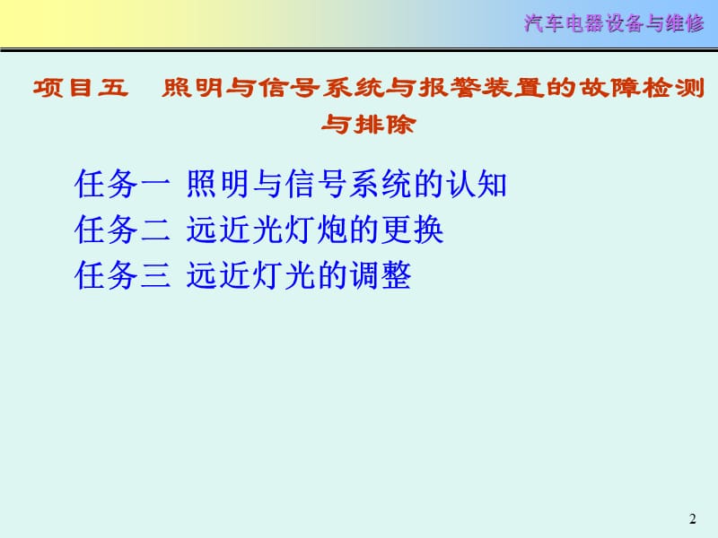 项目五照明与信号系统与报警装置的故障检测与排除ppt课件_第2页