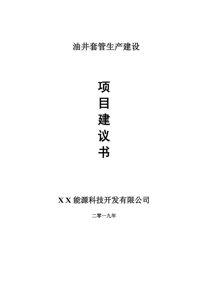 油井套管生产项目建议书-申请备案报告_第1页