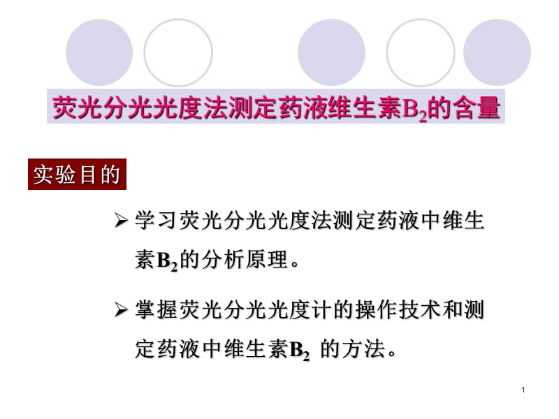 荧光分光光度法测定药液维生素B2含量总论ppt课件_第1页