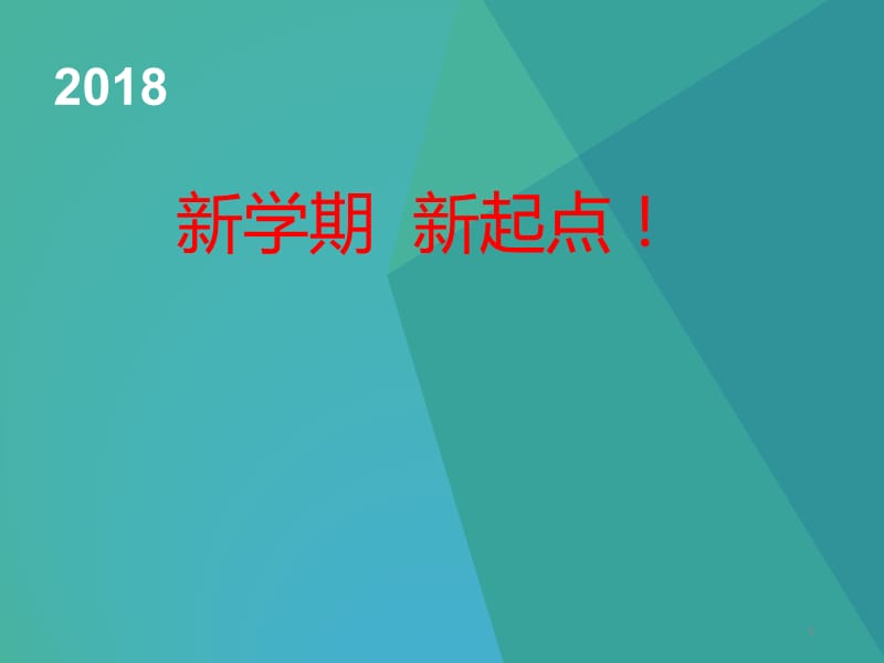 新学期-新起点主题班会ppt课件_第1页